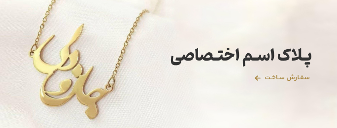 ساخت پلاک اسم اختصاصی