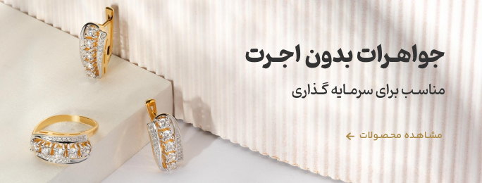 طلای بدون اجرت