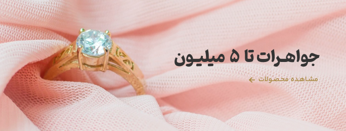 جواهرات تا ۵ میلیون تومان
